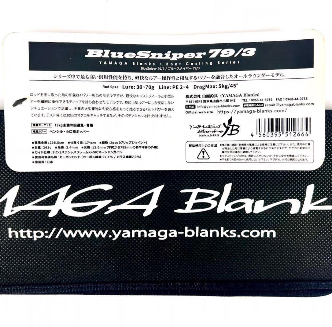 ☆新品・未使用☆ヤマガブランクス ブルースナイパー 79/3 廃番希少