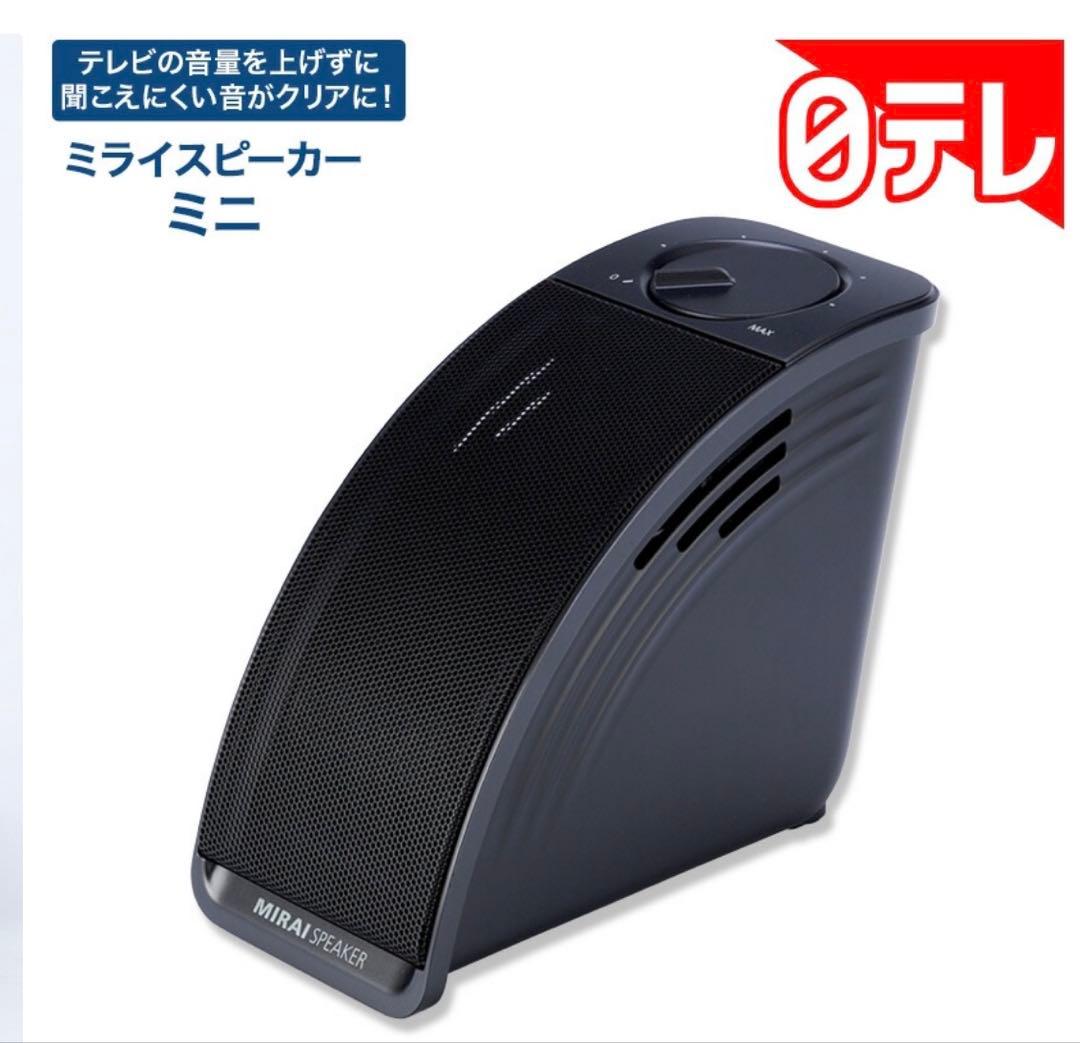 MIRAIスピーカー ミニ 本体 音量上げずに、言葉くっきり「ミライスピーカー・ミニ」新発売 | 株式
