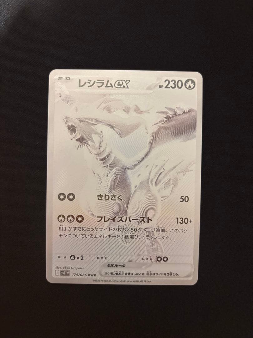 【極美品】レシラムex BWR 174/086 ホワイトフレア レシラムex BWR [ホワイトフレア] SV11W 174/086 美品 ポケモンカード