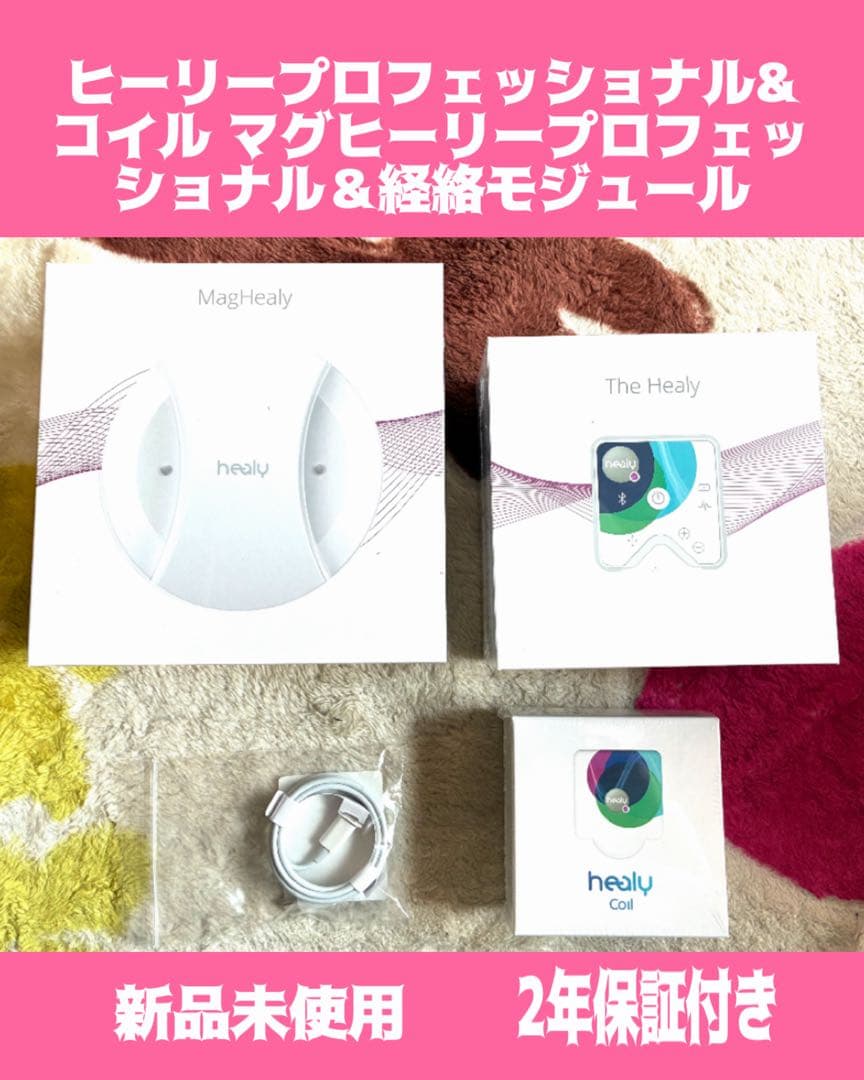 ヒーリープロフェッショナル&コイル、マグヒーリープロフェッショナル