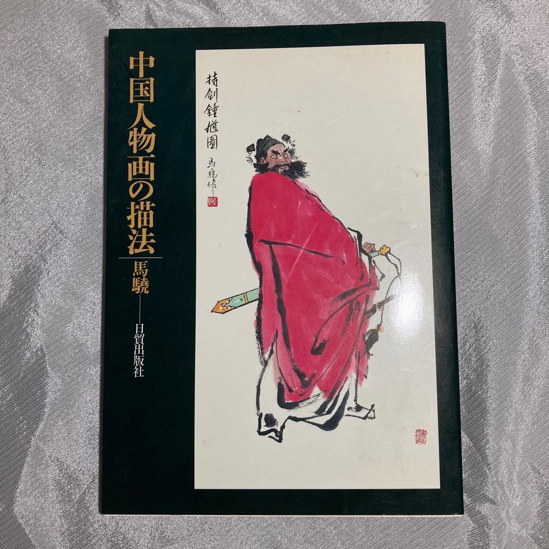 中国水墨画決定版 人物画 山水画 花鳥画 馬驍 4部作 日貿出版社 - メルカリ