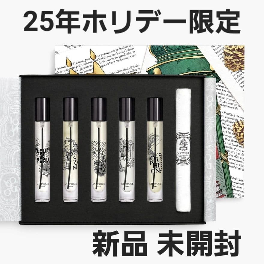 新品 ディプティック オードパルファンパレット ホリデー 2025 限定 完売品 2025年クリスマスコフレ】ディプティック：おとぎ話をテーマにした限定