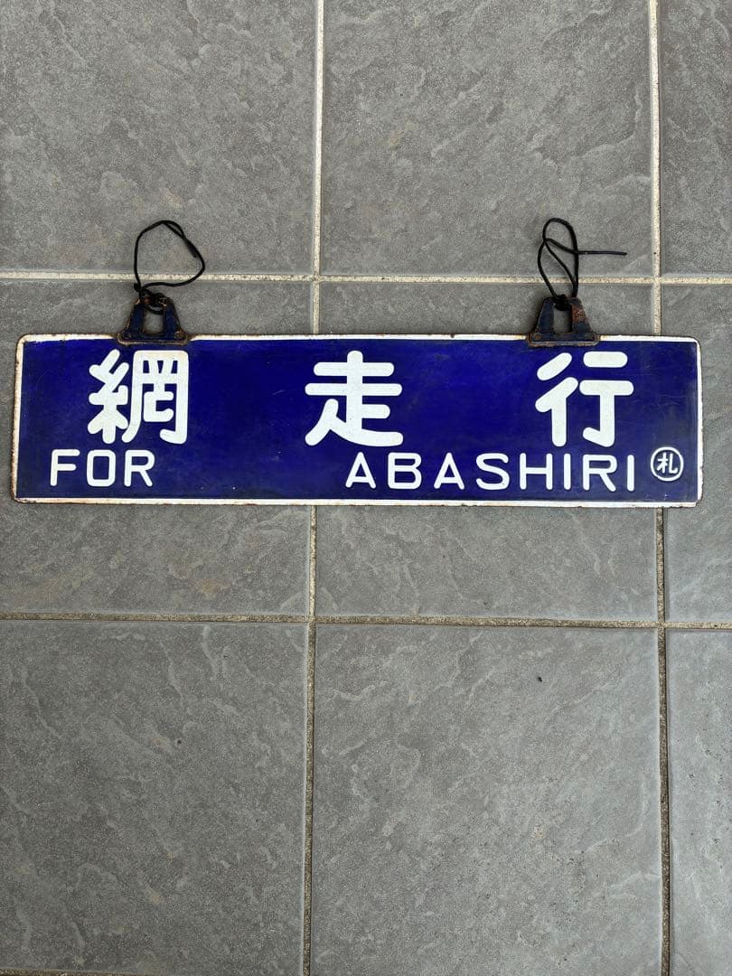 レア国鉄鉄道サボ行先板　表　網走行き　裏　札幌行き レア国鉄鉄道サボ行先板 表 網走行き 裏 札幌行き レア国鉄鉄道サボ