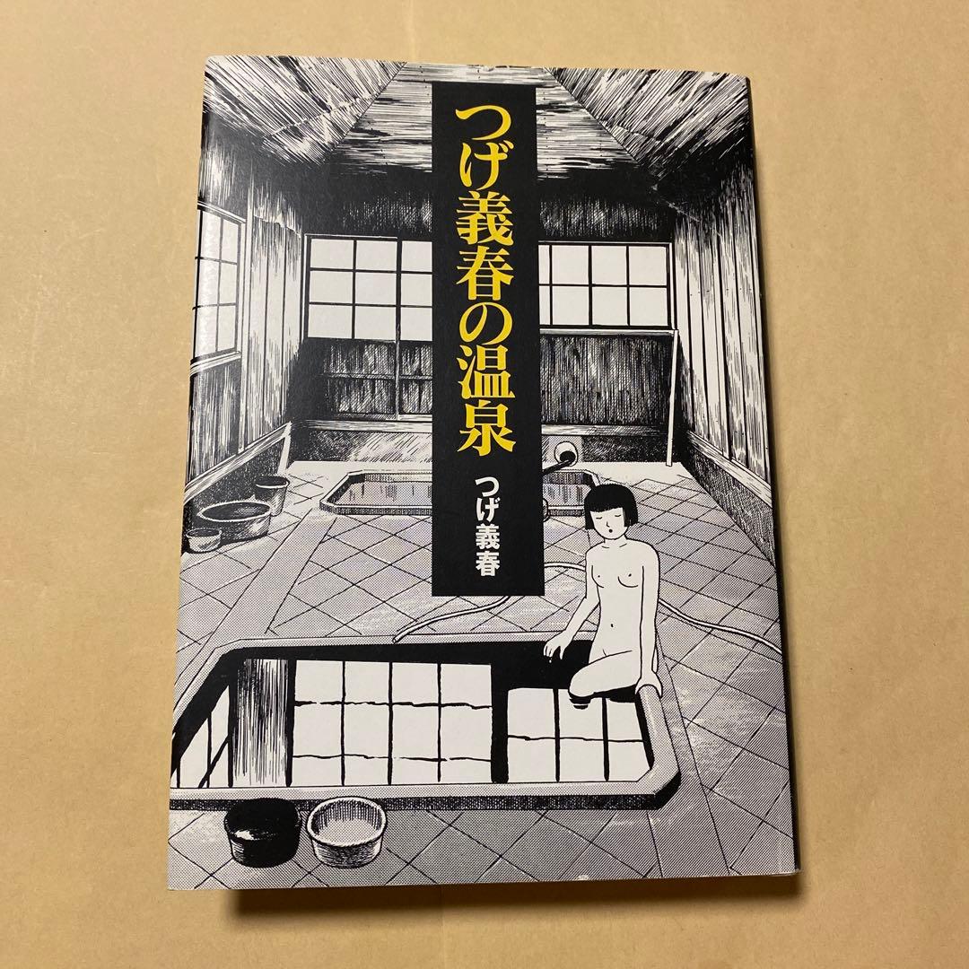 値下げ！[絶版！初版]つげ義春の温泉 つげ義春 2003年初版カバー