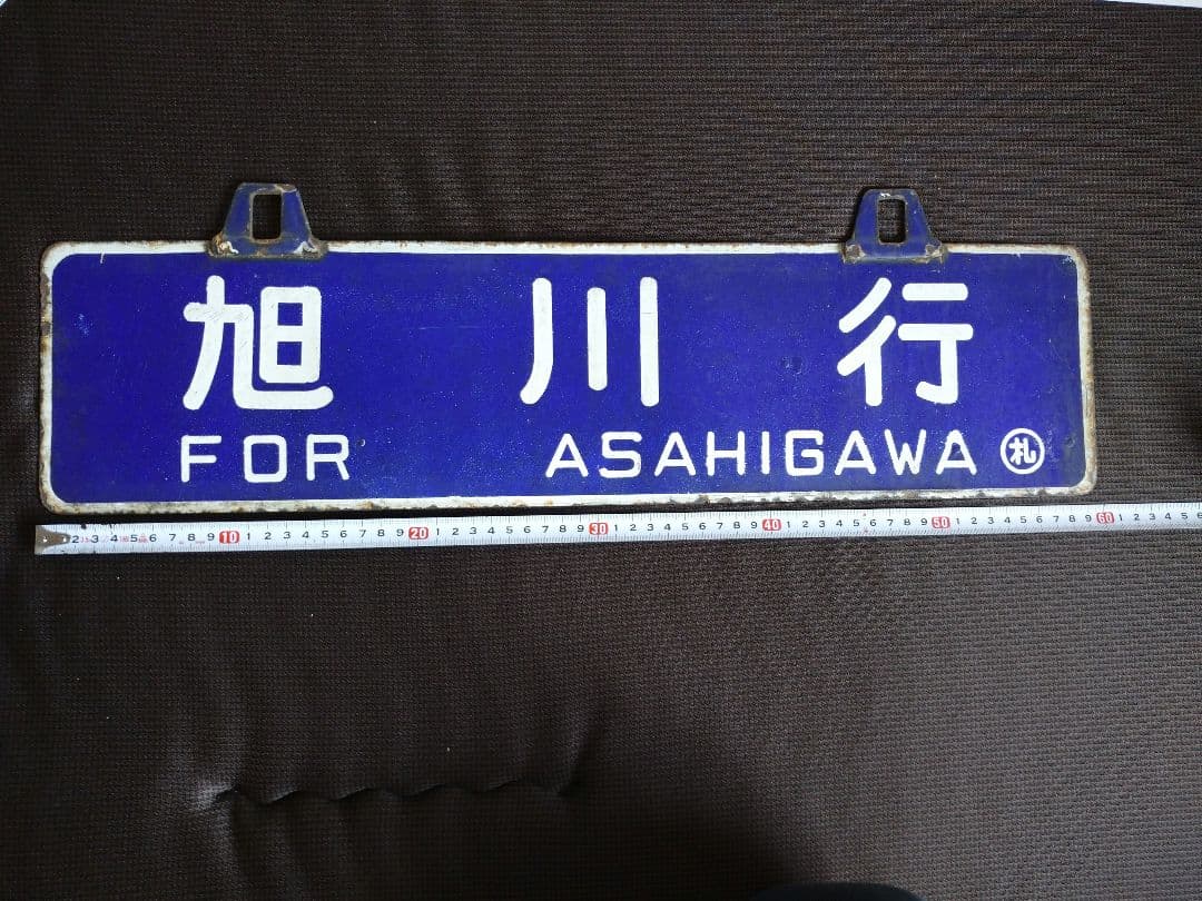 鉄道部品 行先板 サボ リベット耳 旭川行 札幌行国鉄 行先表示板 鉄道