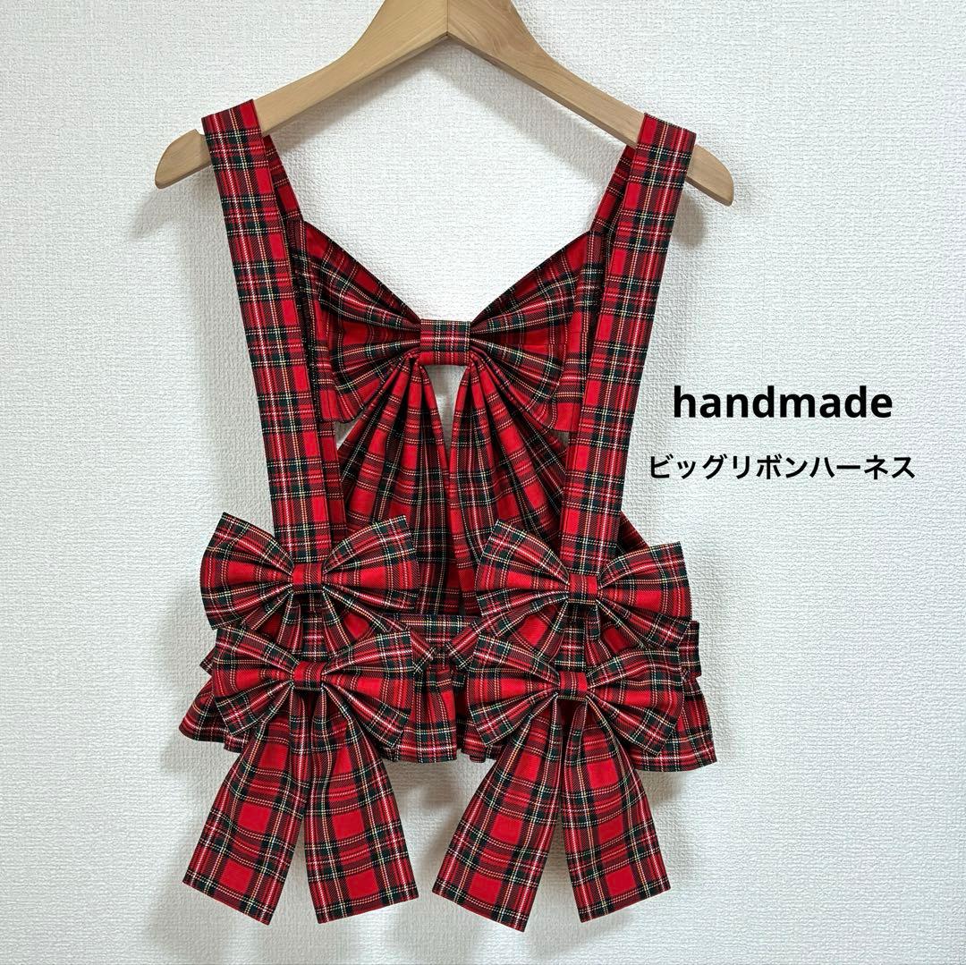 ビッグリボンハーネス　赤タータンチェック [ハンドメイド] ハンドメイド作家が、赤チェックのリボンを大量に作ってさらに……「これ