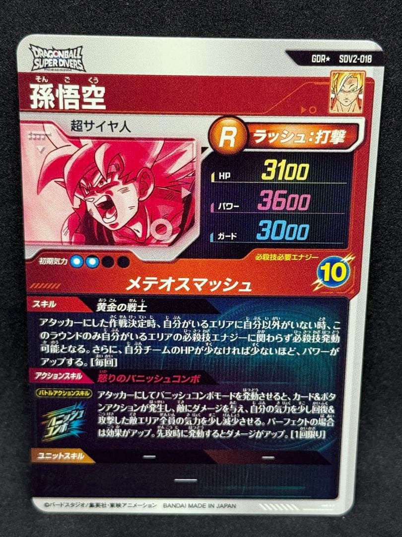 ドラゴンボールスーパーダイバーズ 孫悟空SDV2-018 GDR☆ パラレル