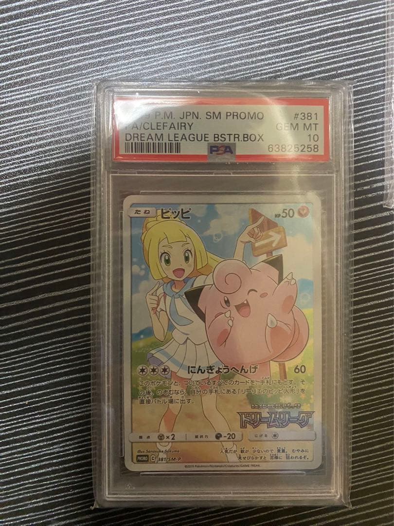 ピッピプロモ PSA10 ピッピ chr ドリームリーグ リーリエ - ポケモン