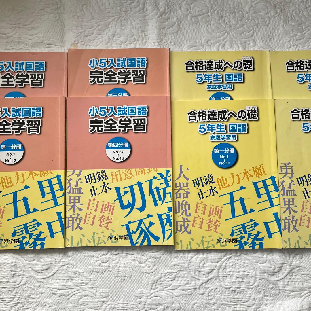 浜学園 小5 入試国語 完全学習 5年生 希学園 サピックス - メルカリ