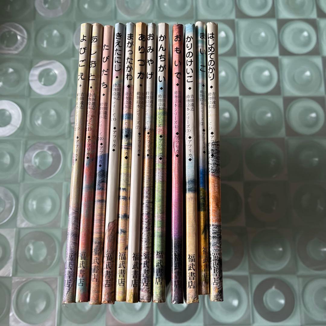 【希少】【絶版】吉田遠志　動物絵本シリーズ《アフリカ》12冊セット