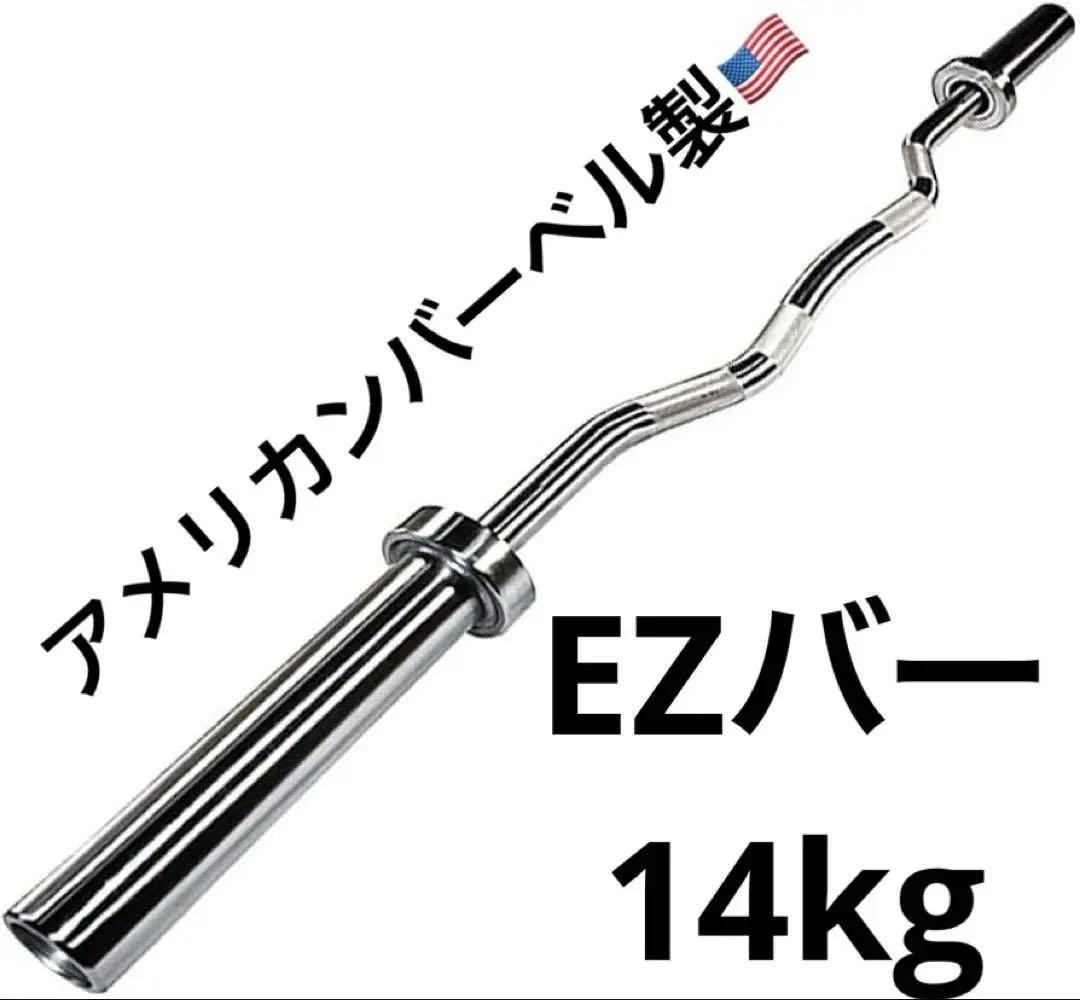 American barbell アメリカンバーベル EZバー Wバー 14kg American Barbell Series 3 Fixed Straight & EZ Curl Barbells