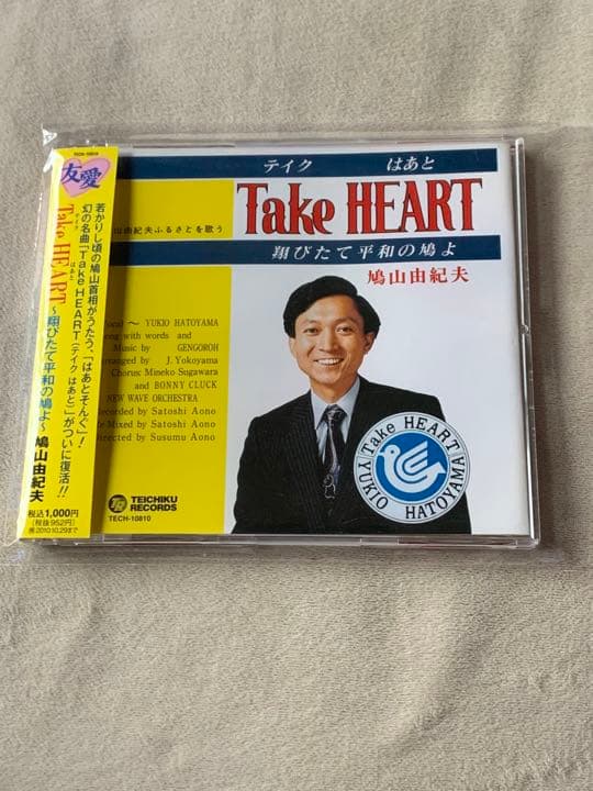 鳩山由紀夫 ／Take HEART(テイク はあと)～翔びたて平和の鳩よ