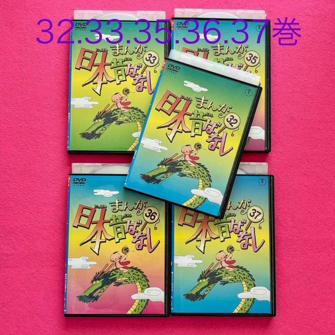 まんが日本昔ばなし DVD 32.33.35.36.37巻 5巻セット - メルカリ