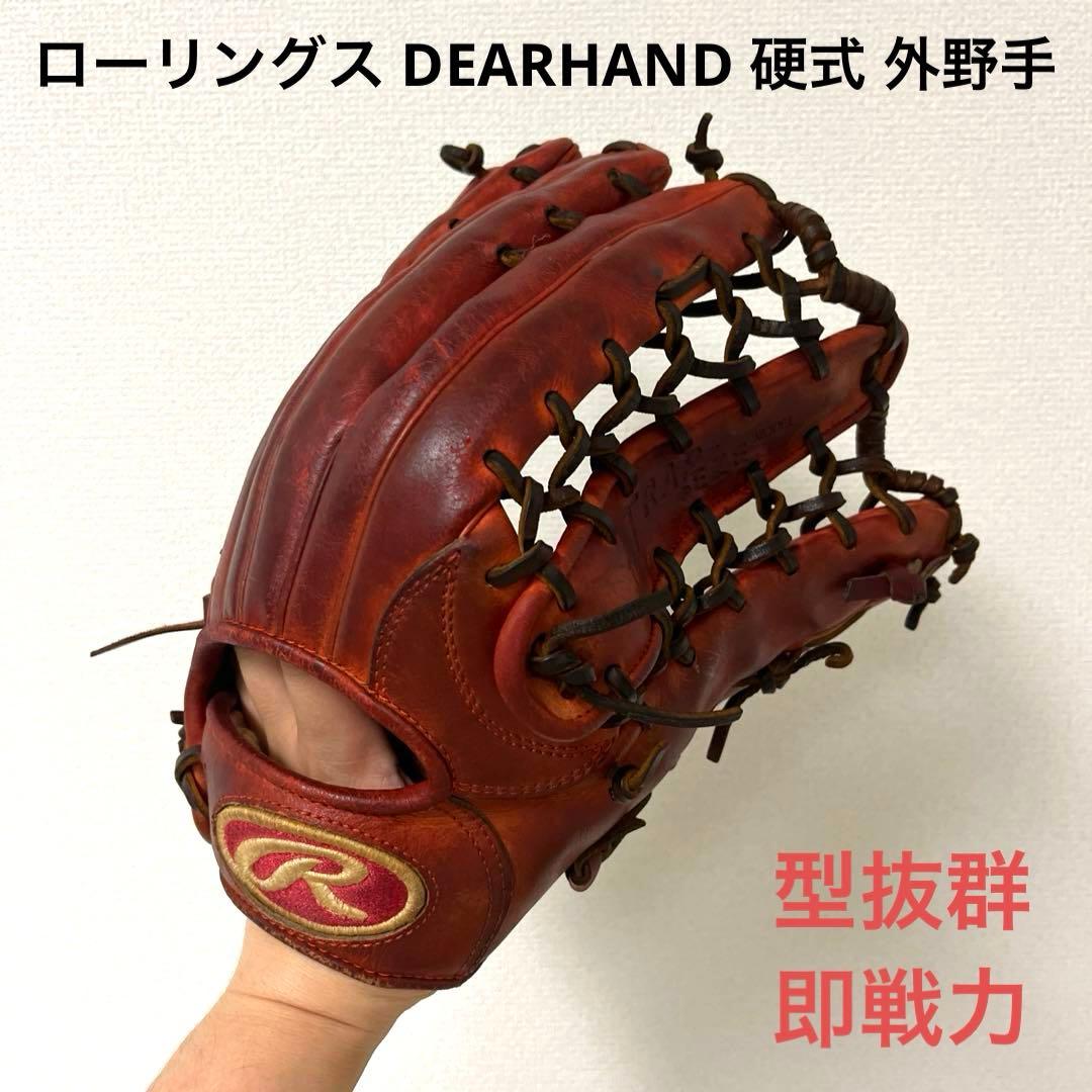 020 ローリングス DEARHAND 型抜群 即戦力 硬式 外野手 グローブ 020 ローリングス DEARHAND 型抜群 即戦力 硬式 外野手 グローブ