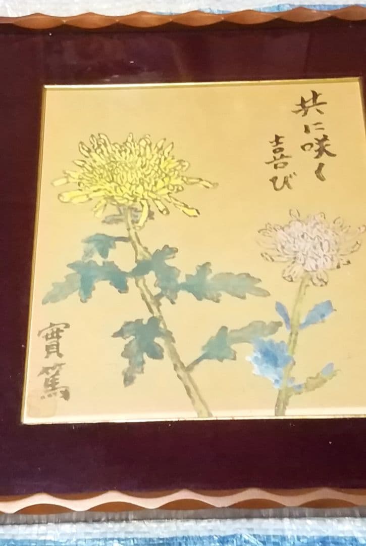 骨董品 肉筆画 絵画 色紙作品 日本画 作者 武者小路実篤 - メルカリ