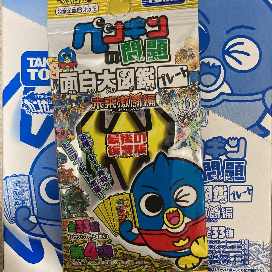 ペンギンの問題プレート 未来激闘編 第4弾 最後の復讐版 BOX 24パック