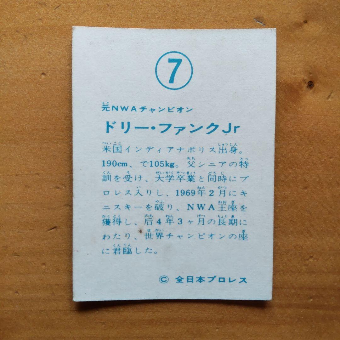 全日本プロレス∕ミニカード∕No.7∕ドリー・ファンクJr∕昭和レトロ