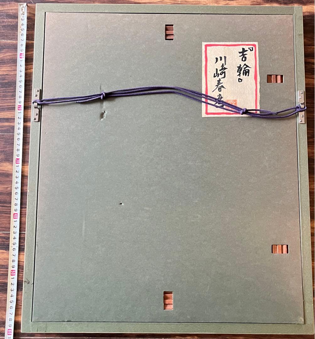 川崎春彦「吉輪」日本画 共シール 額装 芸術院会員 E - メルカリ