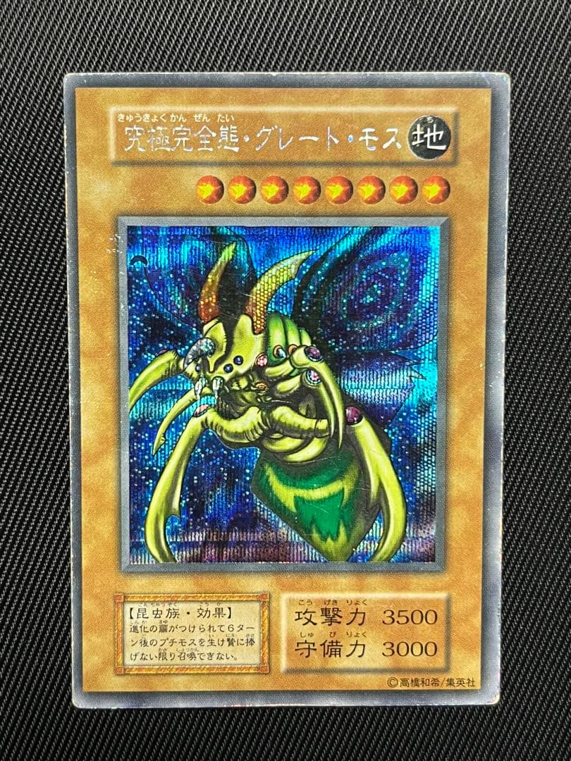 遊戯王　究極完全態グレートモス　初期　シークレットレア 究極完全態・グレート・モス 初期 シークレットレア 1枚の通販 コウ