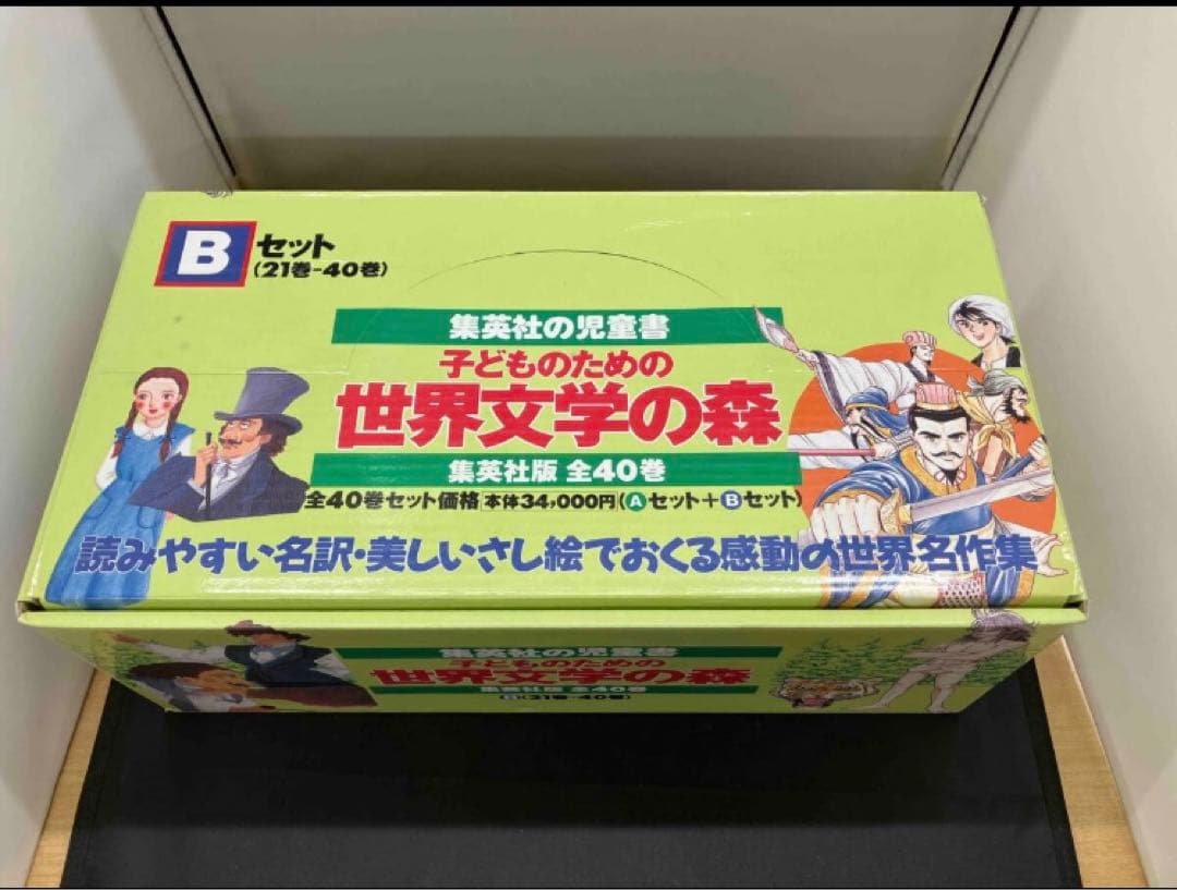 子どものための世界文学の森 全40巻セット 集英社 三国志 ルパン城