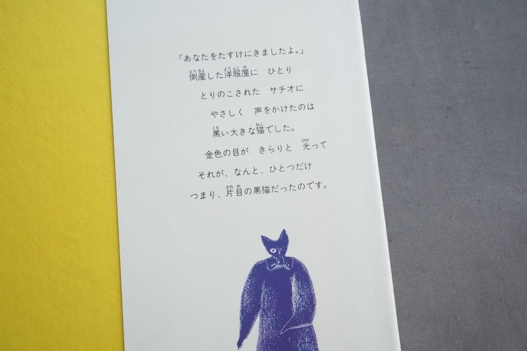 1986年 安房直子『三日月村の黒猫』絵・司修 昭和61年 - メルカリ