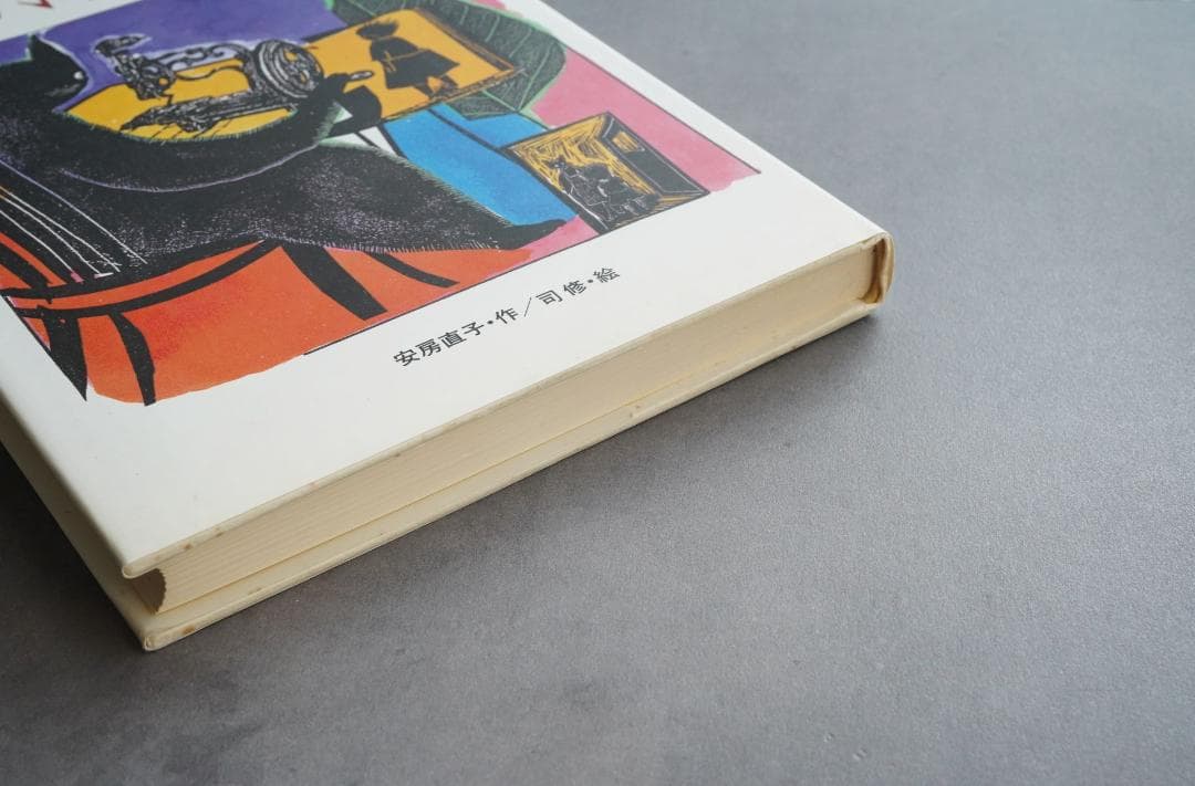 1986年 安房直子『三日月村の黒猫』絵・司修 昭和61年 - メルカリ