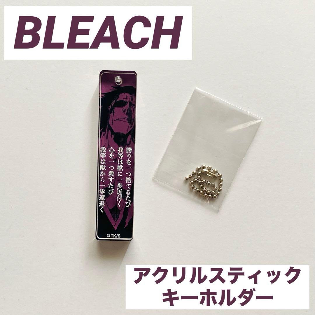 超値下❗️⭐︎BLEACH⭐︎ 更木剣八 アクリルスティックキーホルダー
