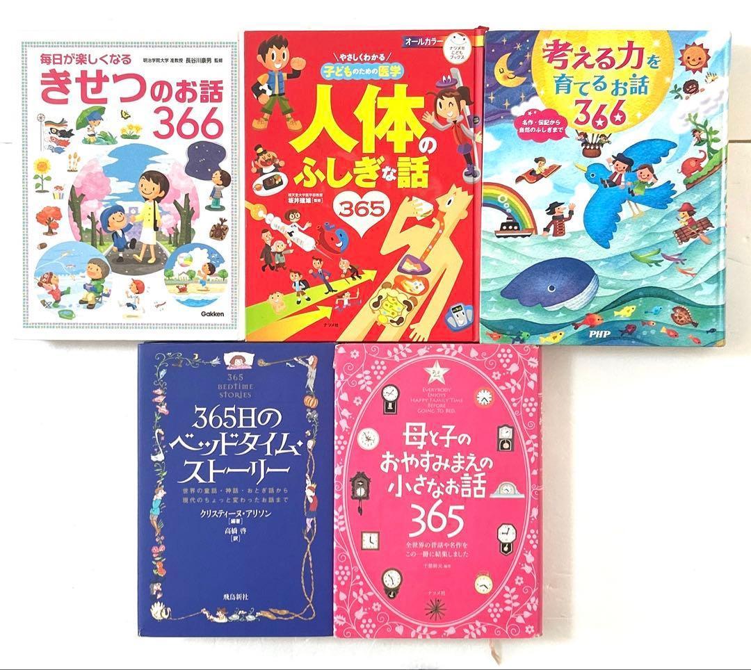 頭のいい子を育てる読み聞かせ 365 366シリーズ 知育 絵本 科学 生活 本
