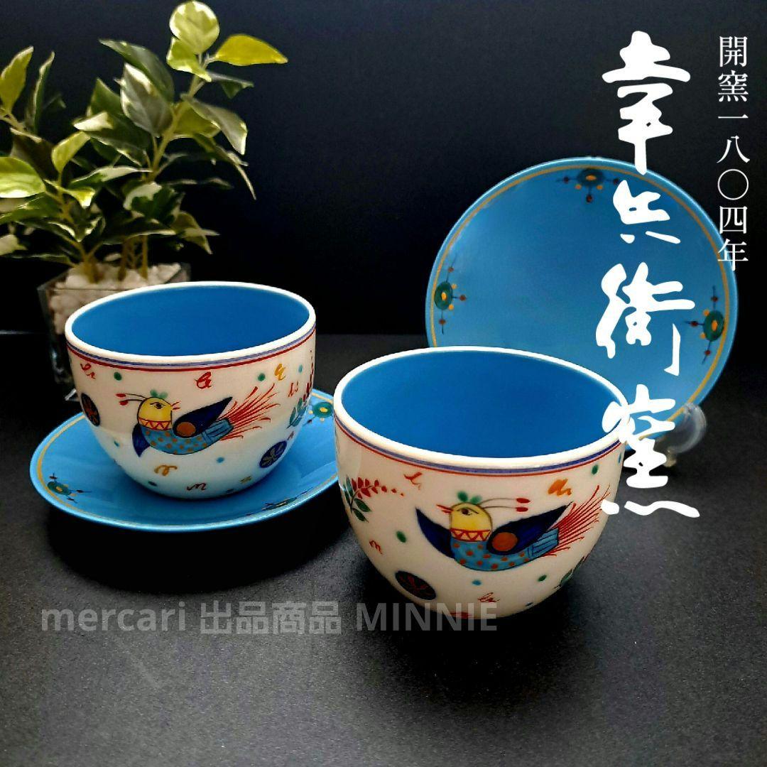 幸兵衛窯☆ペルシア色絵彩鳥文☆カップ&ソーサー☆茶托付き湯呑み☆未
