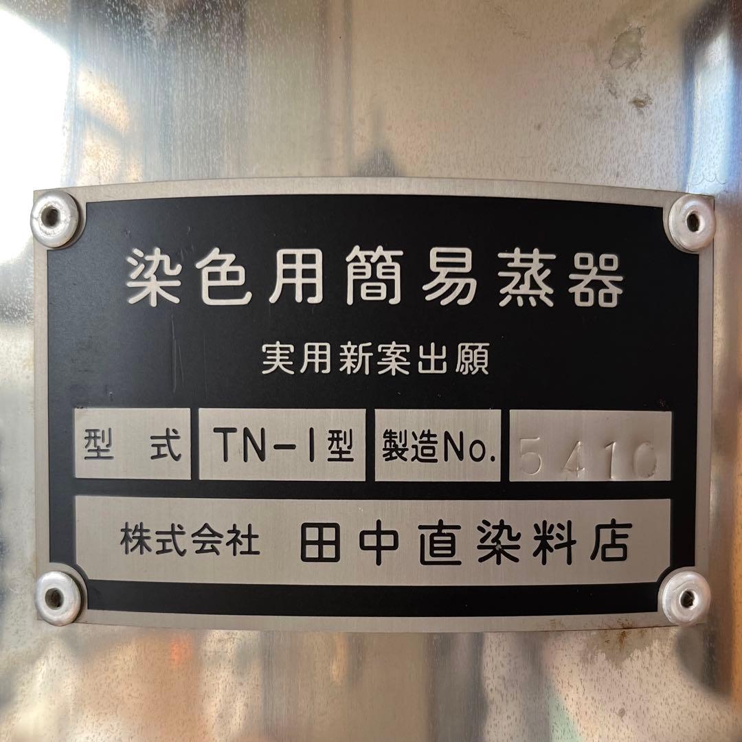 染色用簡易蒸し器 田中直染料店 TN-1型 - メルカリ