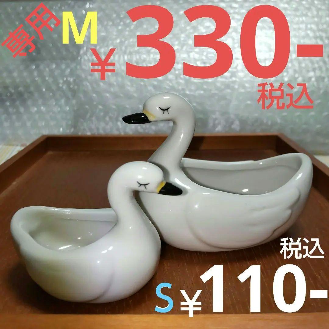 ⚠️専用⚠️白鳥 スワン 小物入れ 置物•大小/計2点 ナチュラル