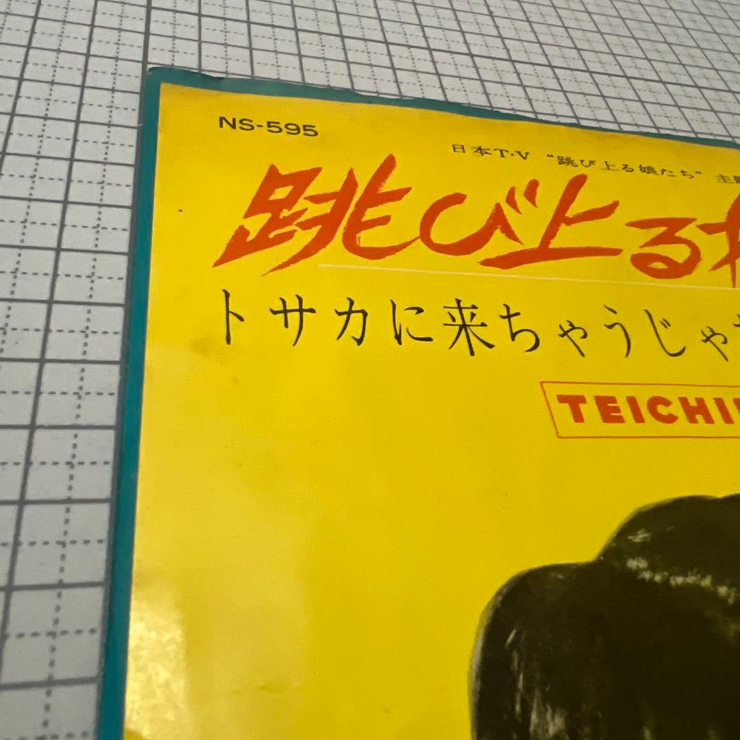 田代みどり 跳び上る娘たち トサカに来ちゃうじゃない NS-595 昭和歌謡