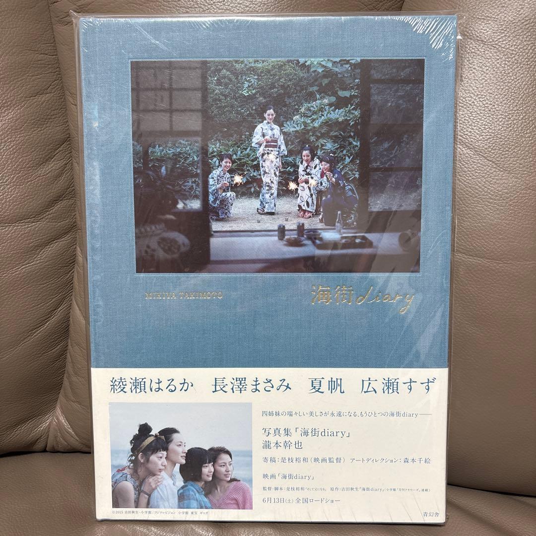 新品　未開封　海街diary 写真集　綾瀬はるか　長澤まさみ　夏帆　広瀬すず 海街diary』綾瀬はるか＆長澤まさみ＆夏帆＆広瀬すず 単独インタビュー