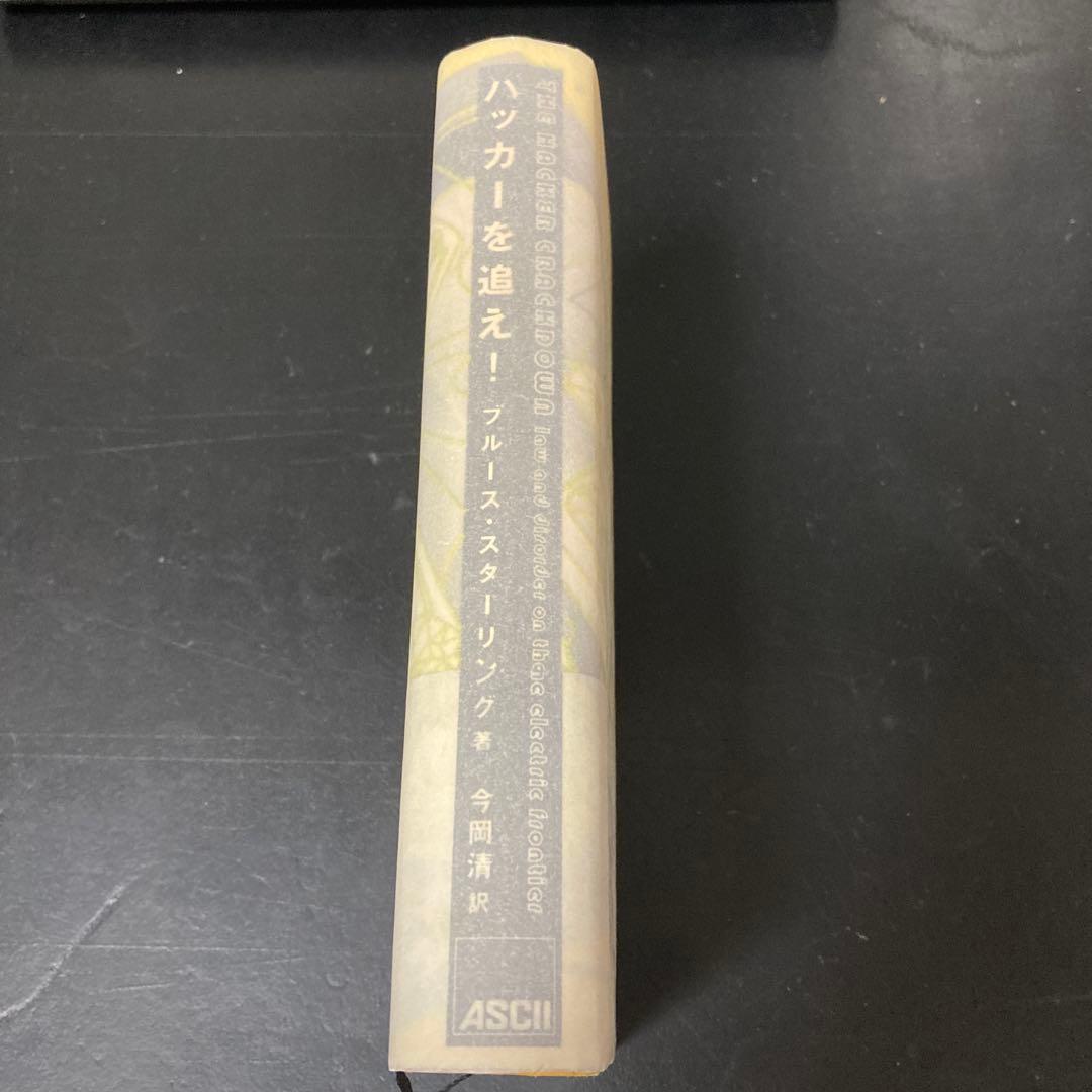 ハッカーを追え! 初版 ブルース・スターリング