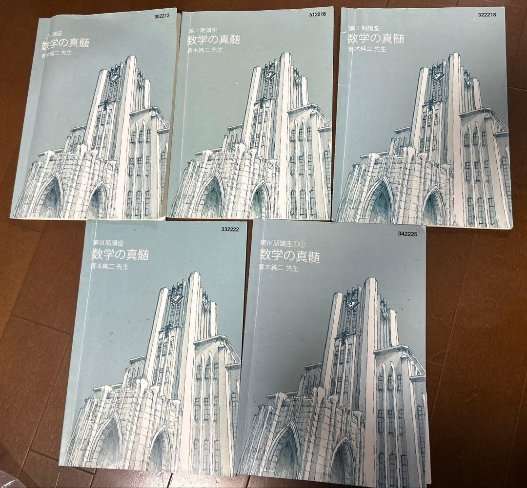 55.東進 東大特進 数学の真髄テキスト5冊セット 青木純二先生 おまけ