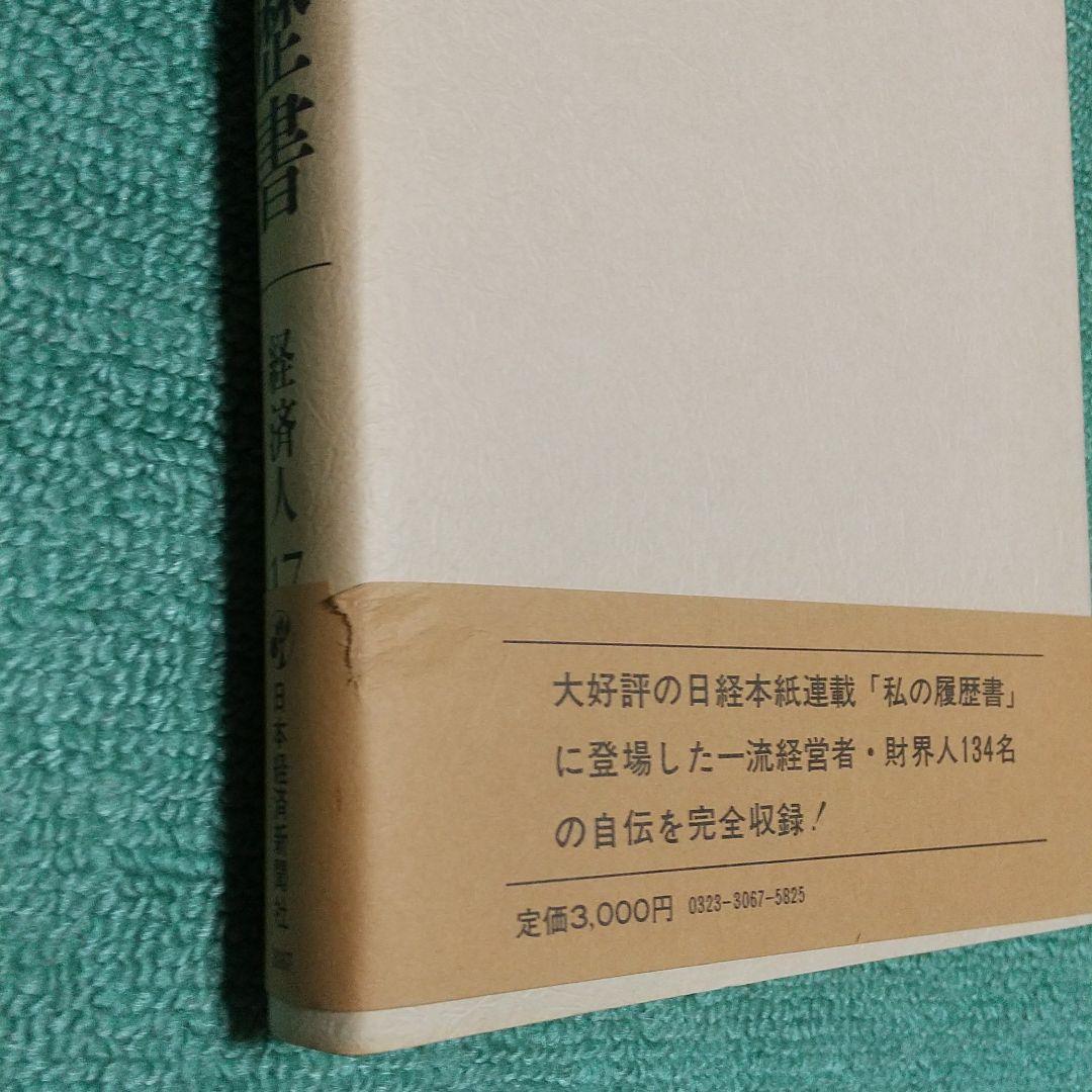 私の履歴書 経済人 1~18巻+別巻
