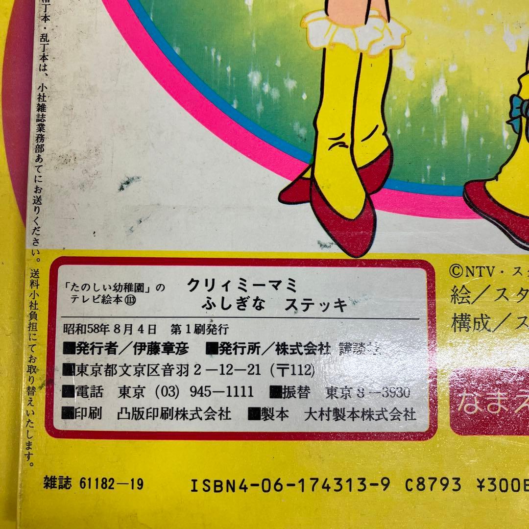 中古本】魔法の天使クリィミーマミ 絵本4冊セット おはなしえほん