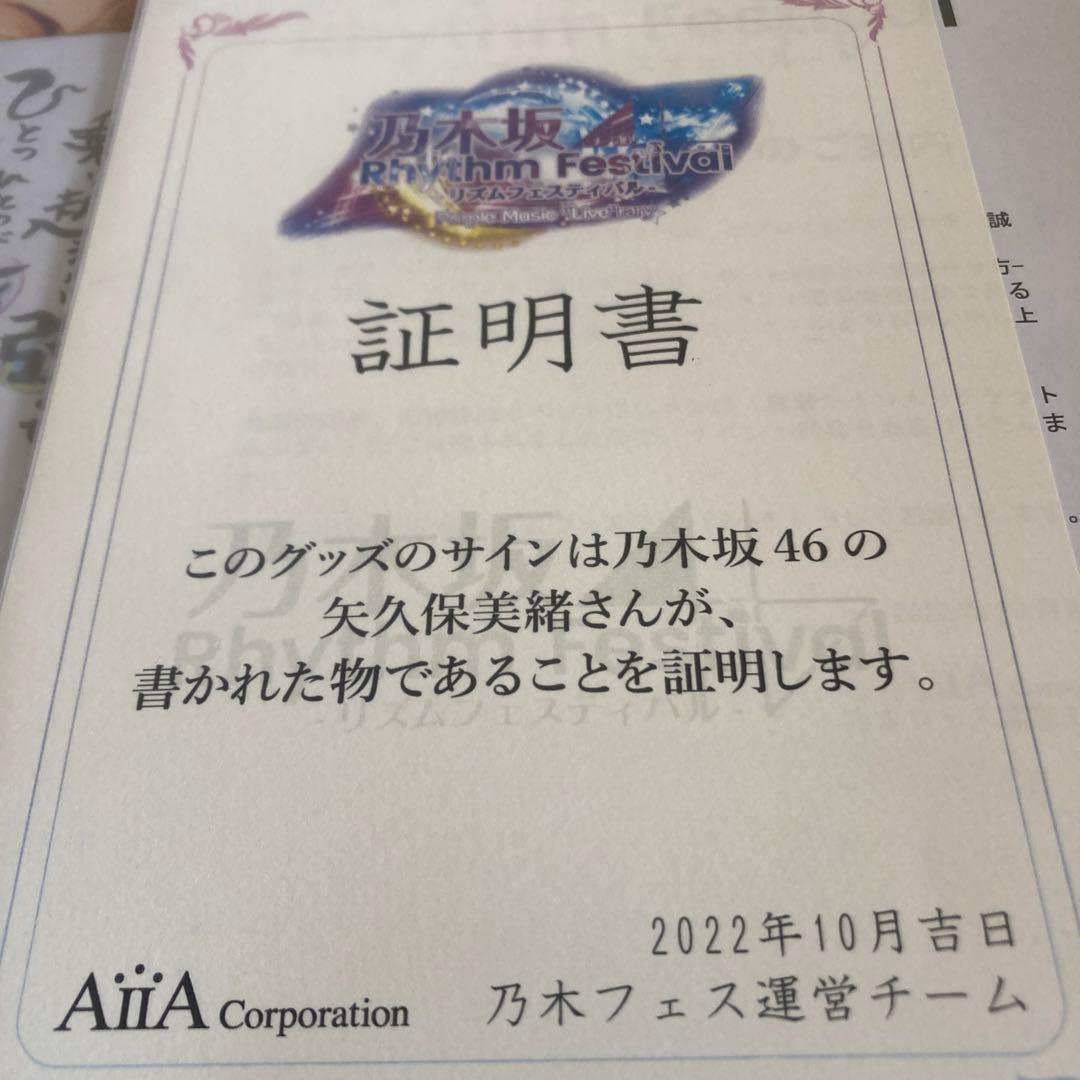 乃木坂46 乃木フェス矢久保美緒直筆チケットホルダー S115