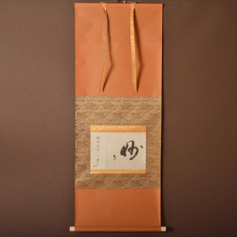 掛軸 千利休筆 妙 工芸印刷 講談社発行 共箱 NR7204B