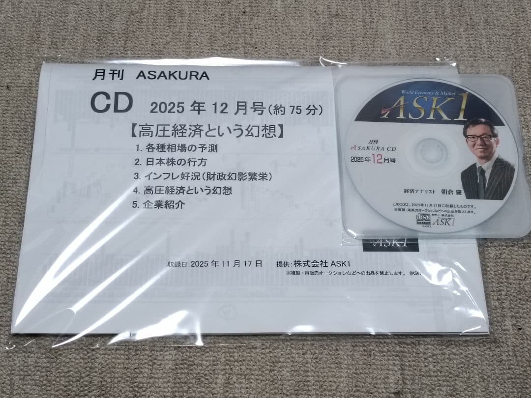 ASAKURAセミナー CD 株はもう下がらない！2025年11月 朝倉慶 - メルカリ