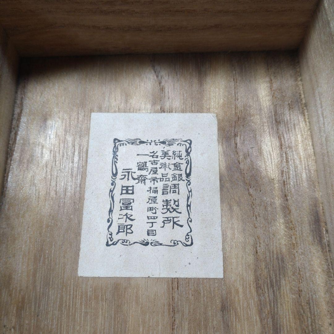 一鶴斎 純銀盃 共箱 55g／名古屋市尚武會