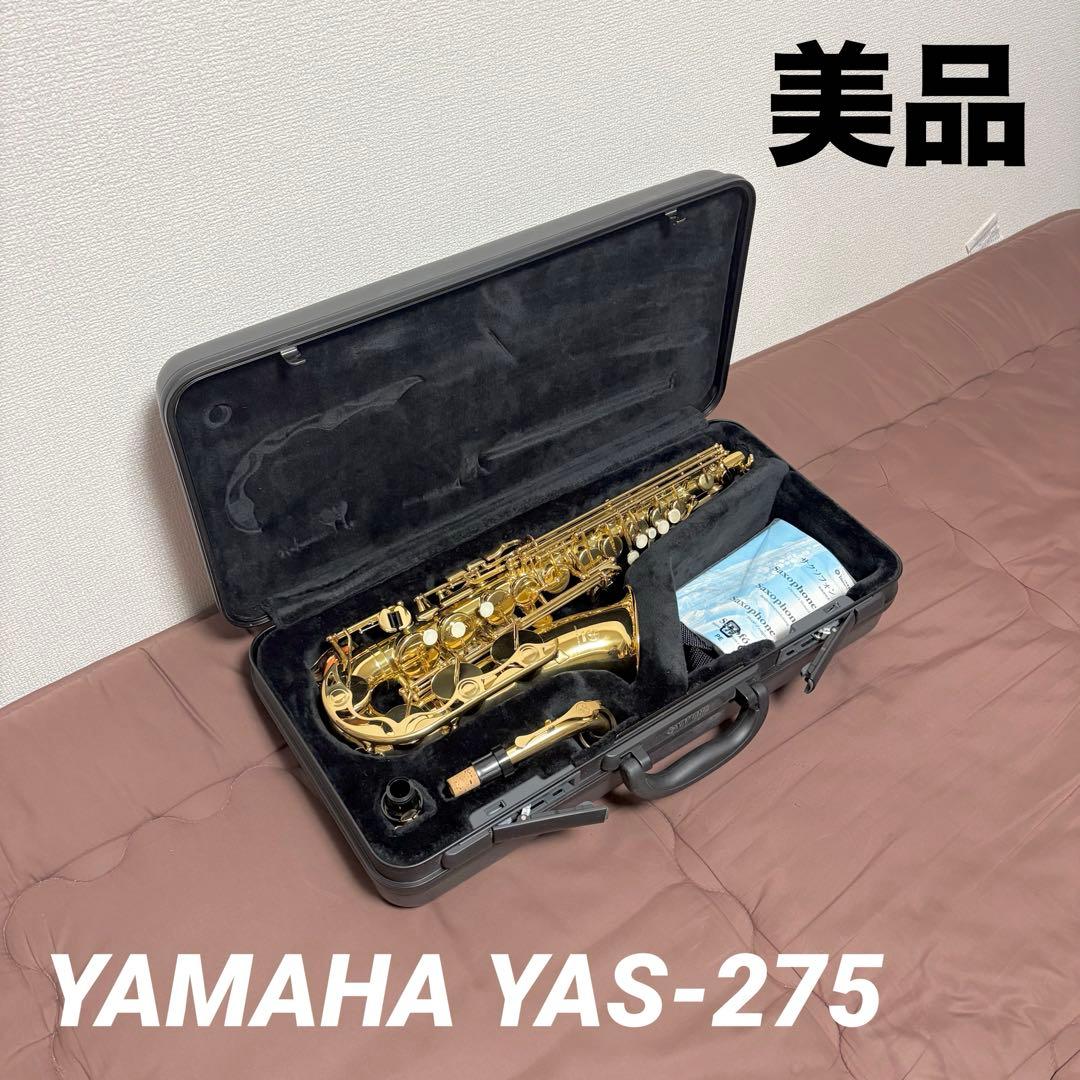 【美品】YAMAHA★YAS-275★アルトサックス★ケース付★ヤマハ★サックス YAS-275 YAMAHA ヤマハ アルトサックス | 楽器 | 買取品目 | 売りたい
