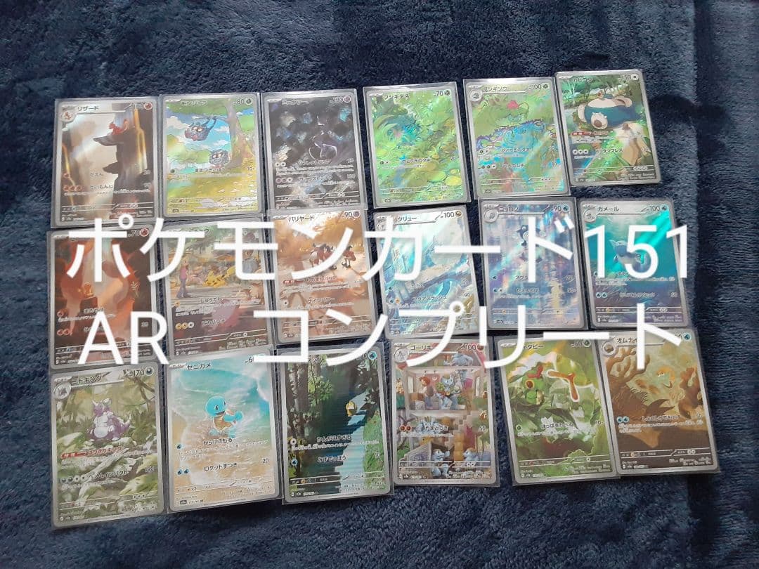 ポケモンカード151 AR18種 コンプリート