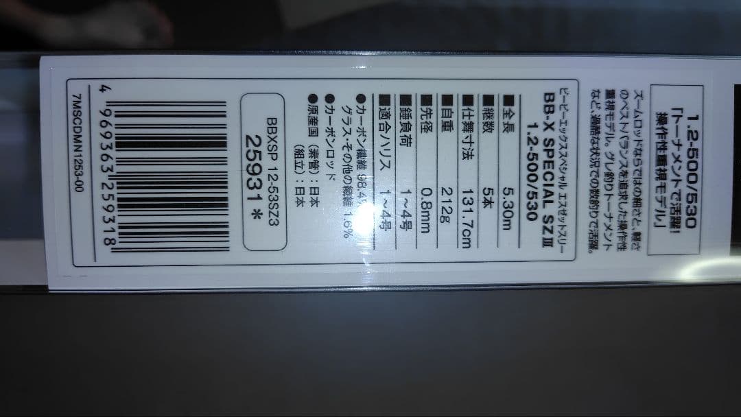 シマノBBXSPECIAL、SZⅢ.1.2..500/530