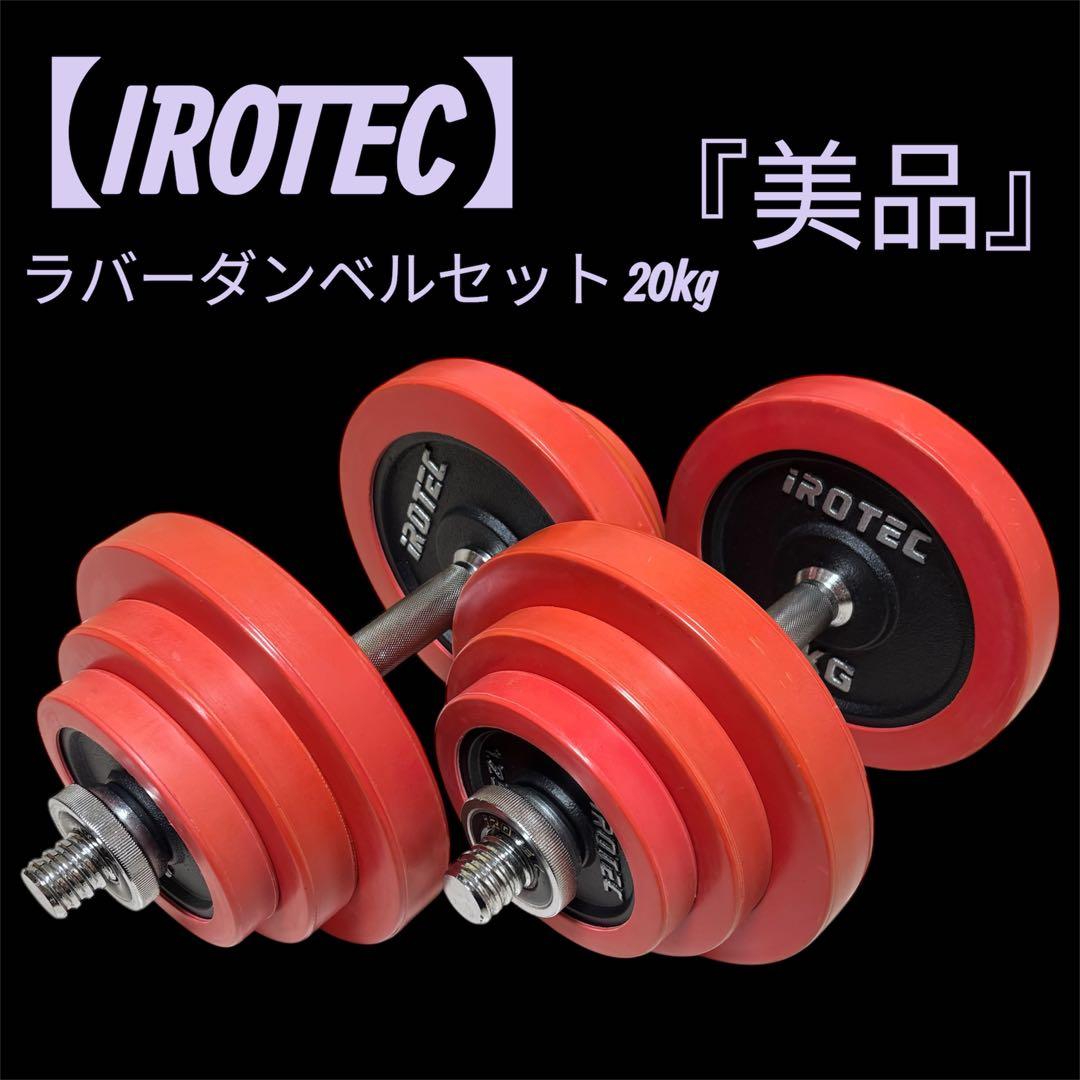 【美品】 IROTEC ラバー ダンベル セット 20kg アイロテック ① IROTEC（アイロテック） [2/22-2/23はPアップ] ダンベル セット ラバー