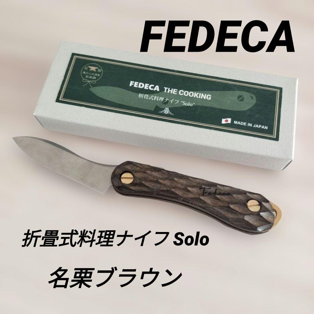 新品未使用 FEDECA 折りたたみ式料理ナイフ Solo 名栗ブラウン 強化木】折畳式料理ナイフSolo 名栗ブラウン (ステンレス鋼/銀紙三号