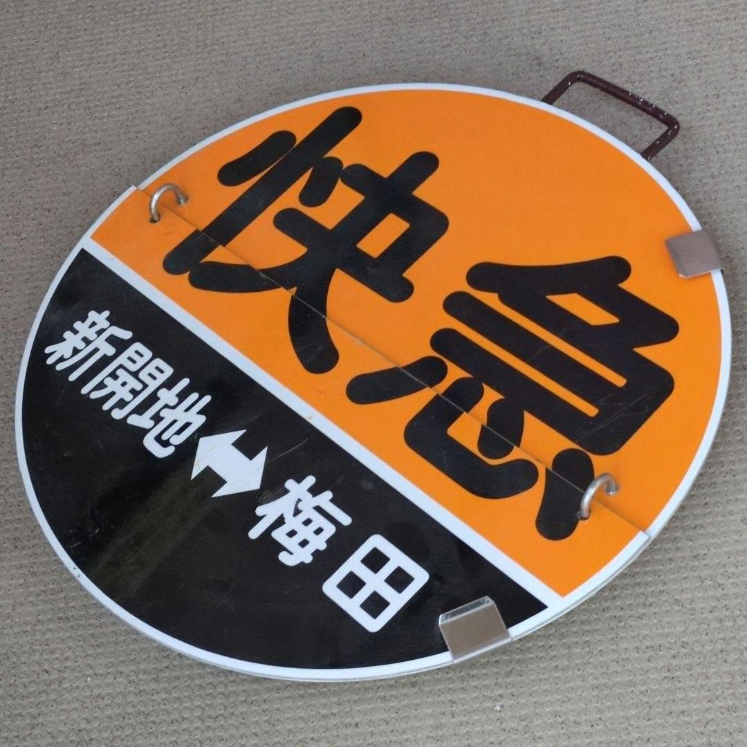 鉄道プレート(阪急電車)阪急運行標識板 神戸線快急めくり板 行先板