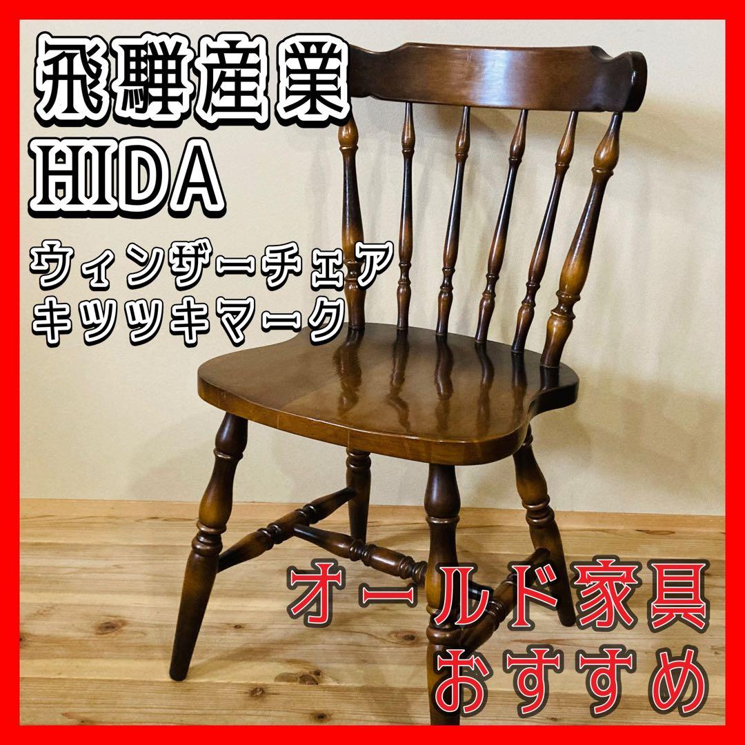 飛騨産業 キツツキマーク ウッドチェア