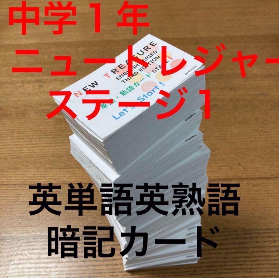 ⭐️【中1学習完全セット】ニュートレジャー①学習セット&②単語熟語