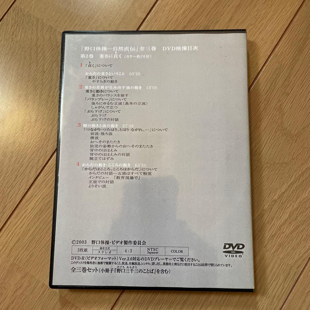 野口体操 自然直伝 DVD 3枚セット